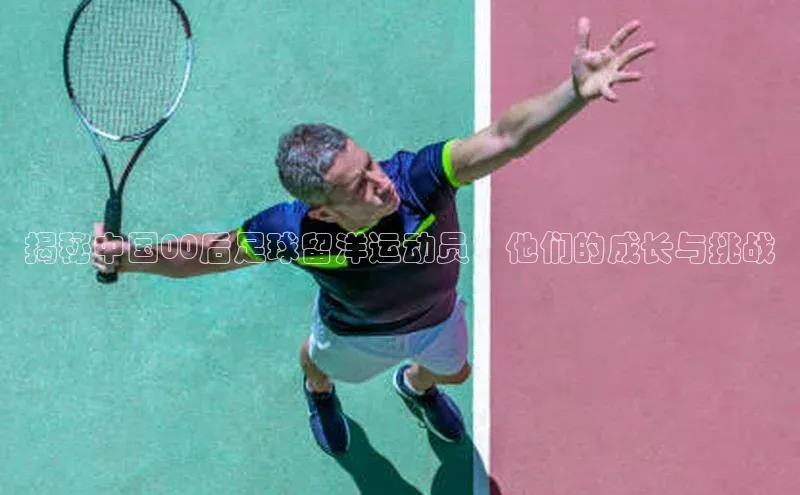 恒行6娱乐登录网页雷柏科技揭秘中国00后足球留洋运动员：他们的成长与挑战