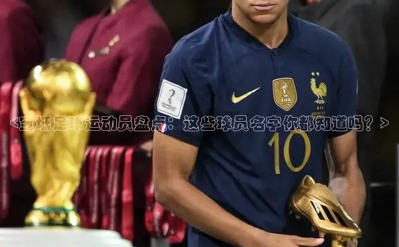 恒行6娱乐登录入口宣亚国际<宝坻足球运动员盘点：这些球员名字你都知道吗？>