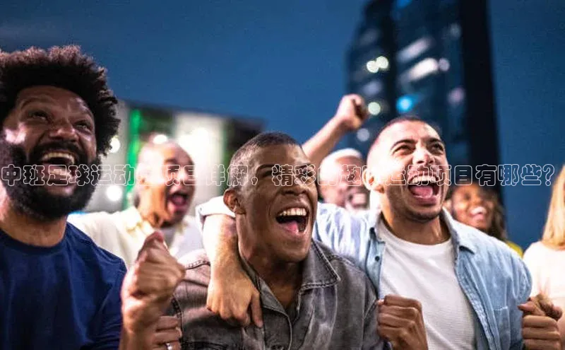 恒行6ARGA公司中班足球运动会项目详解，精彩的趣味运动项目有哪些？