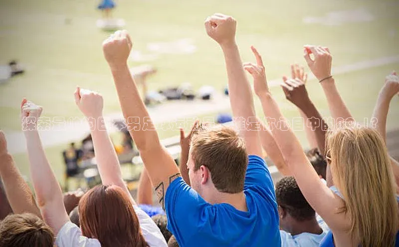 恒行6娱乐APP官网登录入口一径科技探索最帅的日本男足球运动员，谁是你心目中的NO.1?