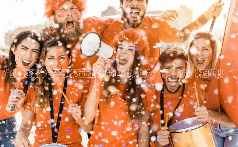 恒行6娱乐登录网页如流“少数矮个子足球运动员的成功秘诀：身高并非阻碍！”