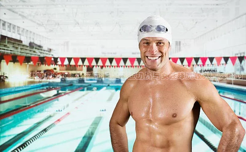 恒行6注册官网入口巴美列捷福女足球运动员如何赚钱？普通足球运动员与女性球员收入差异探讨