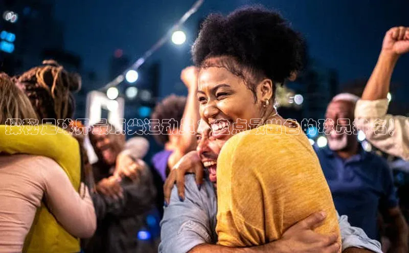 恒行6娱乐手机版官网入口观星盘探秘足球界最顶尖运动员：盘点最出色的球员排名！