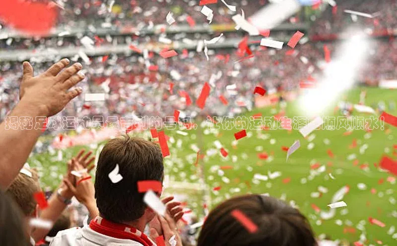 恒行6娱乐登录入口挪威主权基金揭秘足球运动员最吉利的号码，让你的运动生涯更顺风顺水！