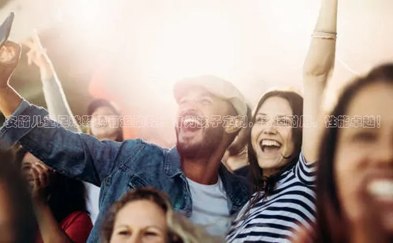 恒行6官网登录入口百度智能云安踏儿童足球鞋碎钉运动鞋：专为孩子定制，舒适耐用，性能卓越！