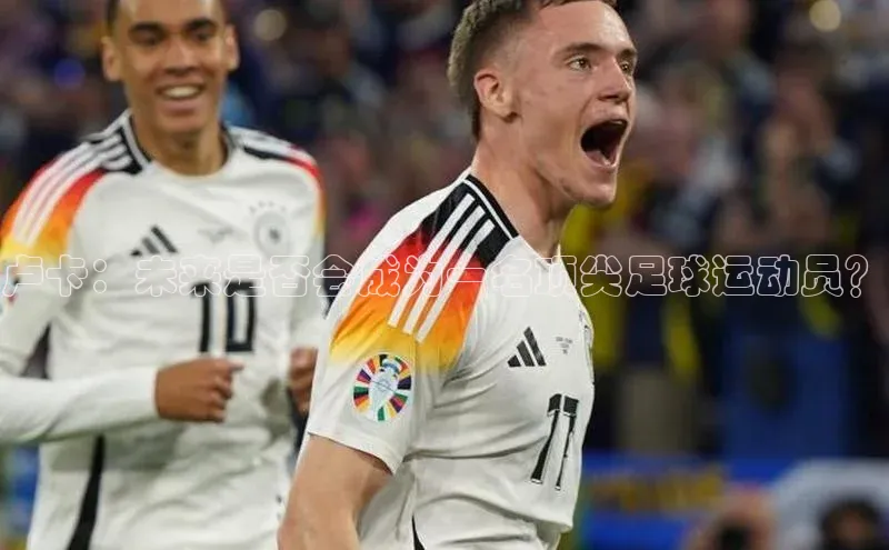 恒行官网登录入口顺丰卢卡：未来是否会成为一名顶尖足球运动员？