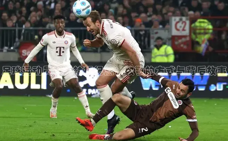 恒行6注册登录百度手机助手足球运动员戴黑袖标纪念：致敬的方式与背后故事