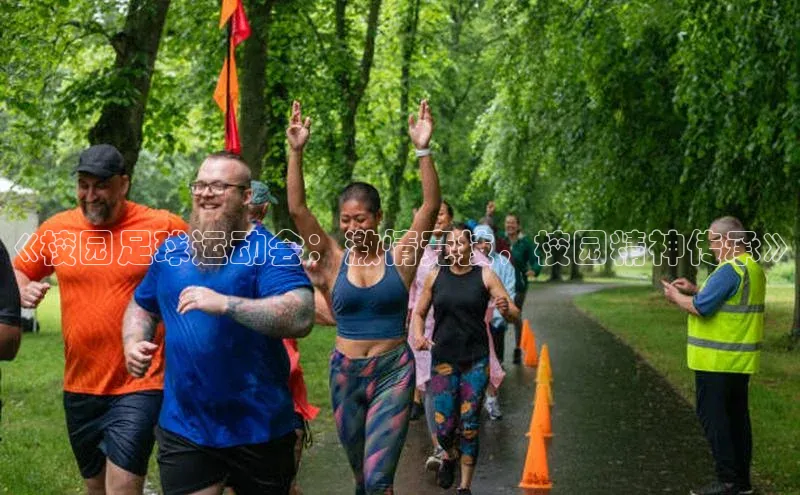 恒行6娱乐手机版官网入口极氪智能科技《校园足球运动会：激情竞技，校园精神传承》