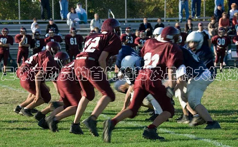 恒行6登录入口注册引力传媒足球运动员的首饰趋势及品牌大揭秘