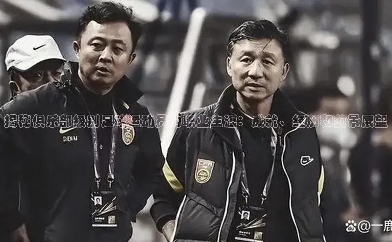 恒行6官网登录入口百度智能云揭秘俱乐部级别足球运动员的职业生涯：成就、经历和前景展望