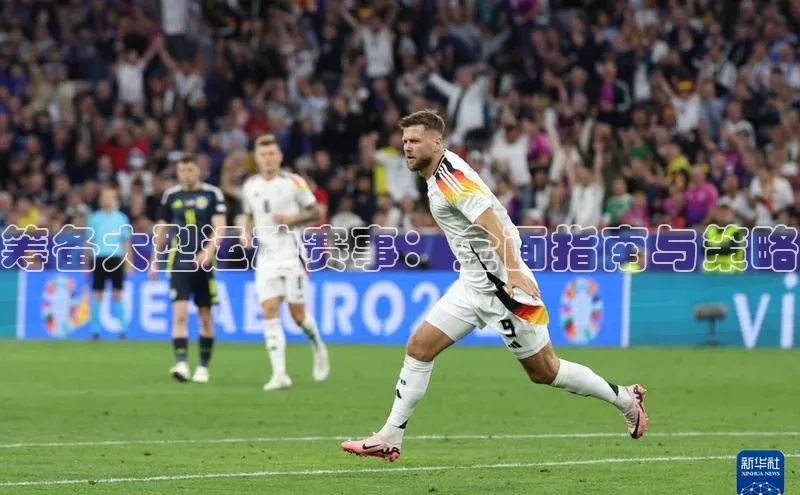 恒行6手机登录入口百度手机卫士筹备大型运动赛事：全面指南与策略