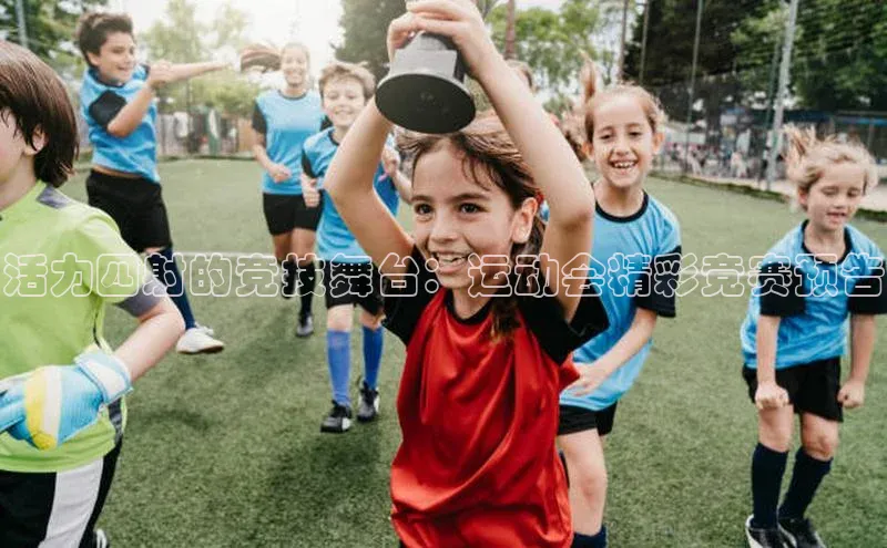 恒行6娱乐手机版官网入口极氪智能科技活力四射的竞技舞台：运动会精彩竞赛预告