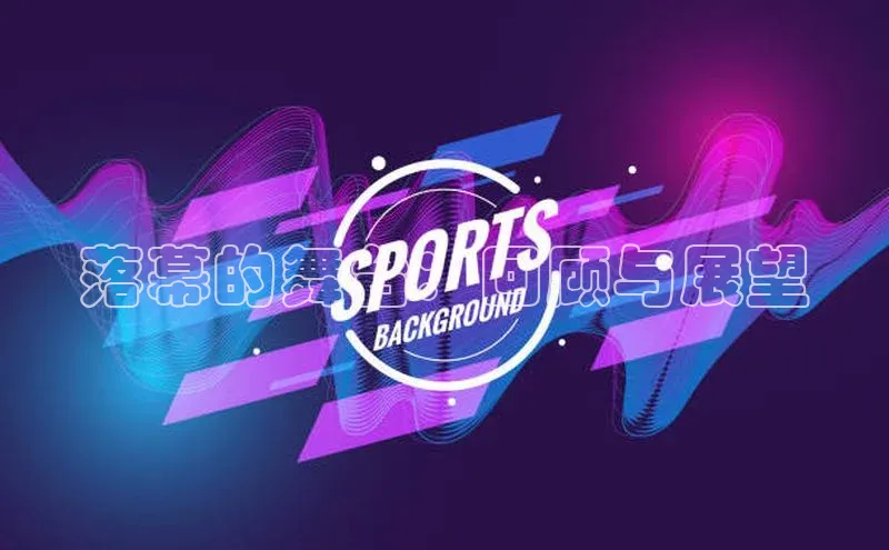 恒行6ARGA公司落幕的舞台：回顾与展望