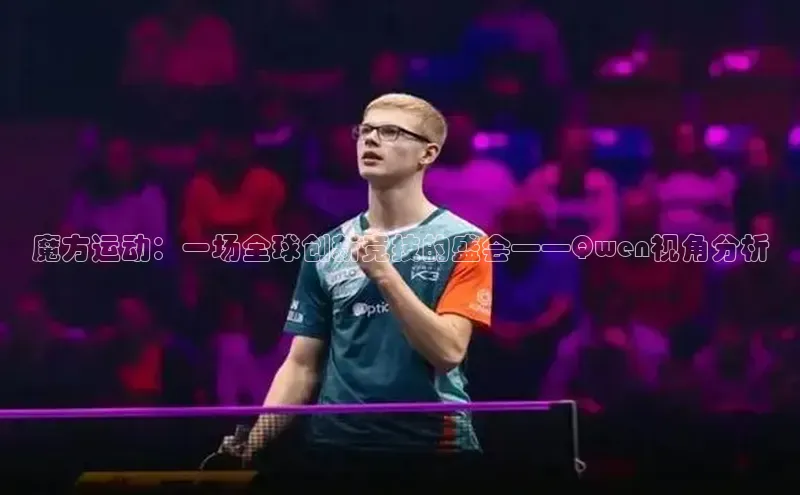 恒行6官网登录入口百度营销中心魔方运动：一场全球创新竞技的盛会——Qwen视角分析