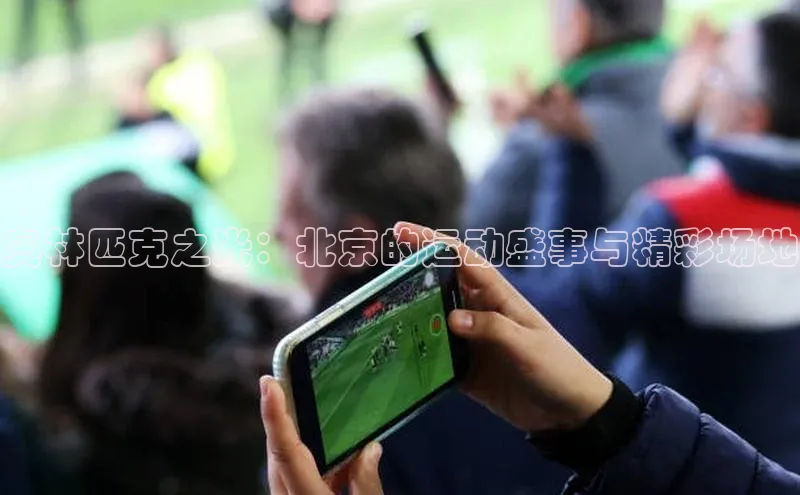 恒行官网登录入口滴滴出行奥林匹克之光：北京的运动盛事与精彩场地