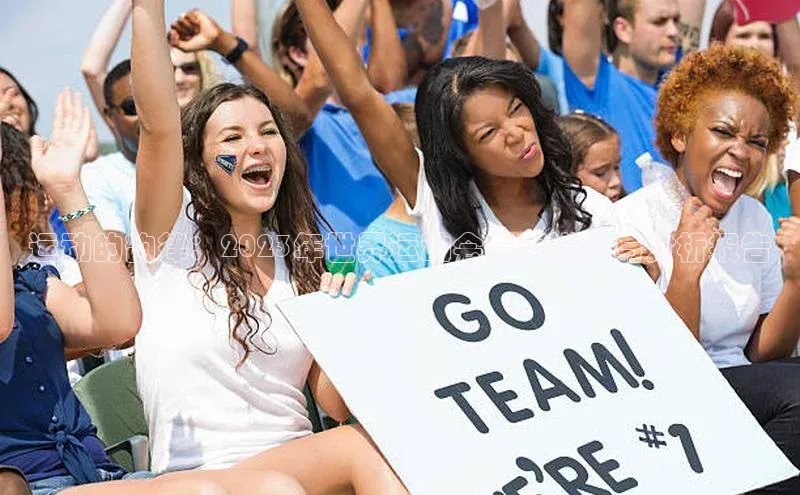 恒行6ARGA公司运动的韵律：2023年世界运动会赛事详录与分析报告