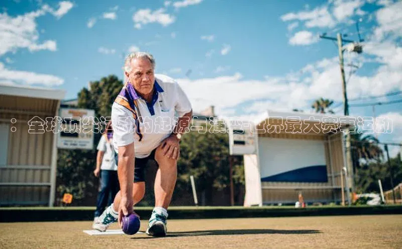 恒行6注册登录皮阿诺：全球顶尖运动的起源与演变-世界最大赛事运动