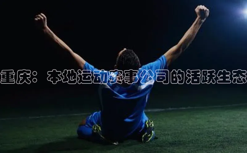 恒行6手机登录入口慧博云通重庆：本地运动赛事公司的活跃生态