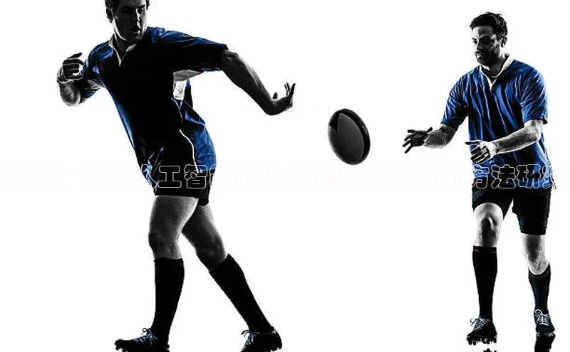 恒行6娱乐登录网页如流深度：基于人工智能的运动赛事数据分析方法研究