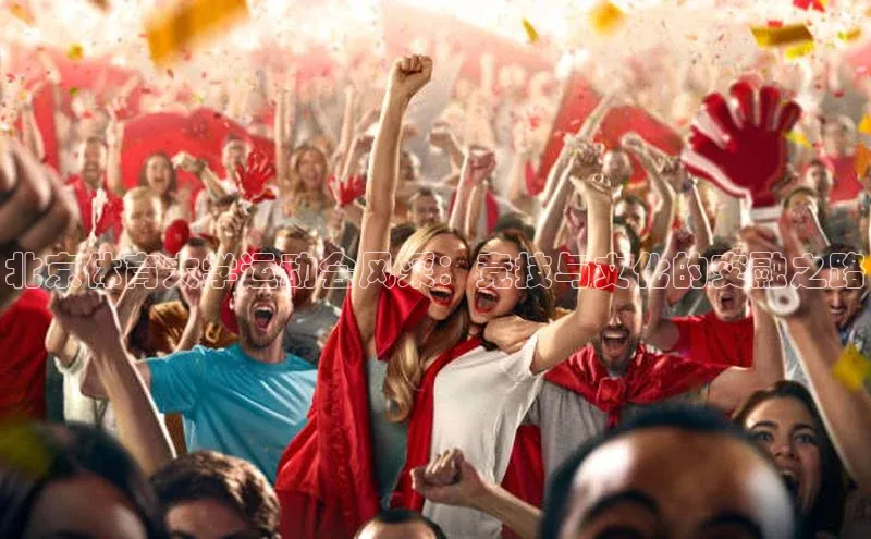 恒行6娱乐登录网页雷柏科技北京体育大学运动会风采：竞技与文化的交融之路