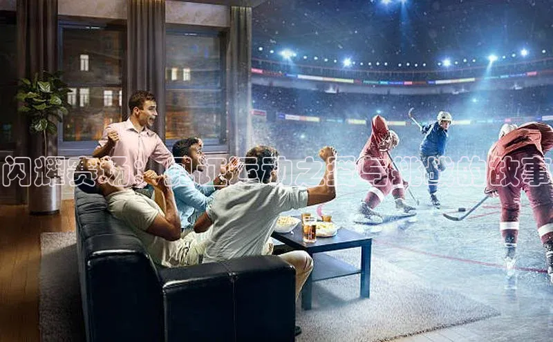 恒行6娱乐APP官网登录入口百度取证闪耀赛场：见证运动之爱与挑战的故事