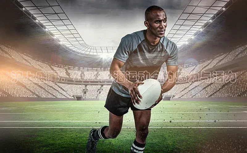 沪上盛事：2023上海运动会的魅力与活力