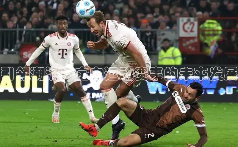 引领潮流：定向运动赛事的未来发展