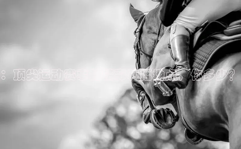 ：顶尖运动赛事的精彩转播地点，你多少？