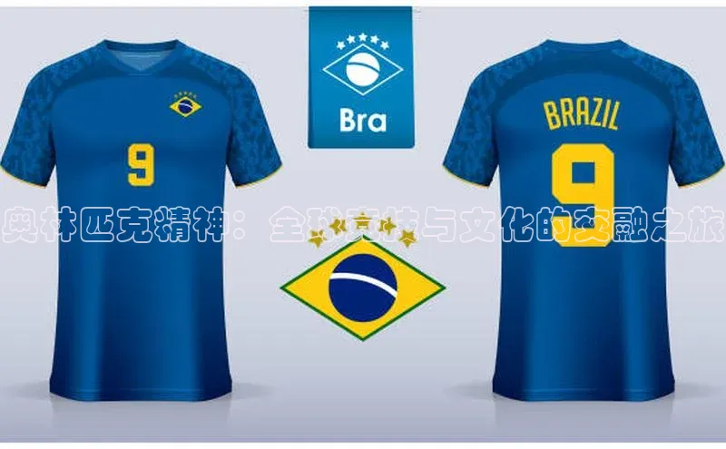 奥林匹克精神：全球竞技与文化的交融之旅