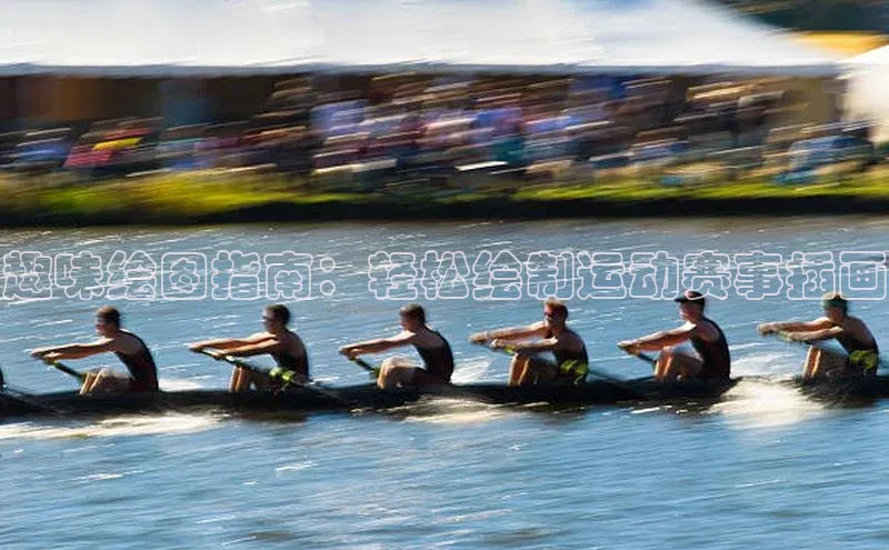 趣味绘图指南：轻松绘制运动赛事插画