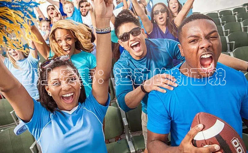 线上赛事：运动的新面貌