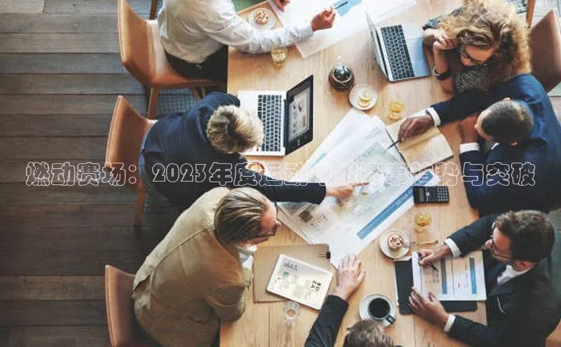 燃动赛场：2023年度运动球服赛事趋势与突破