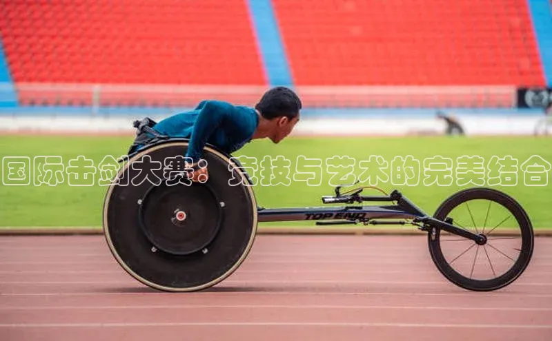 国际击剑大赛：竞技与艺术的完美结合