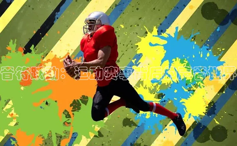 音符跃动：运动赛事背后的声音世界