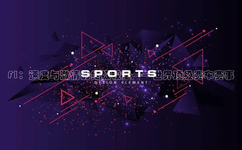 F1：速度与激情的终极较量——世界顶级赛车赛事