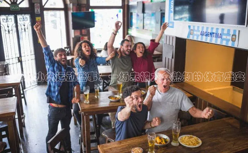 中国的小众运动盛事：一场未被大众熟知的体育盛宴