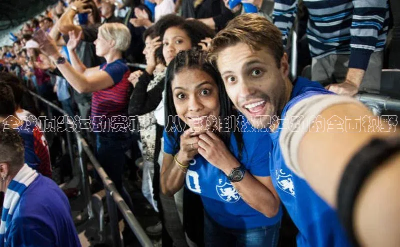 全球顶尖运动赛事：从足球到极限运动的全面视野