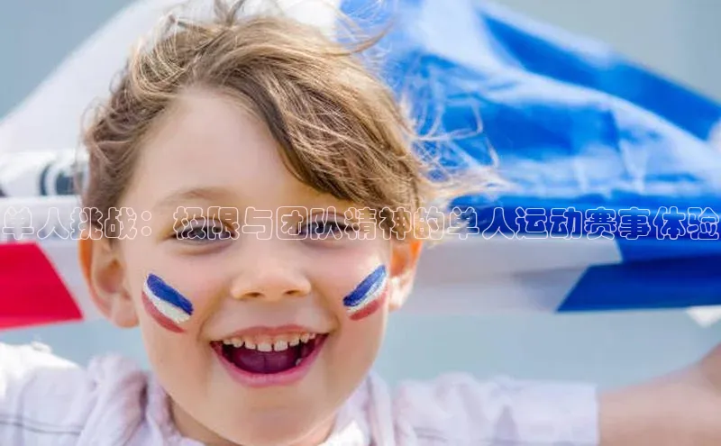 单人挑战：极限与团队精神的单人运动赛事体验