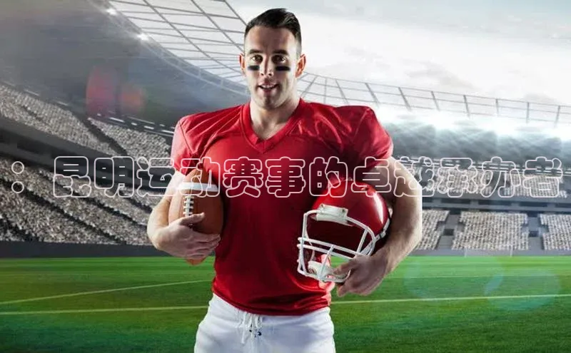 ：昆明运动赛事的卓越承办者