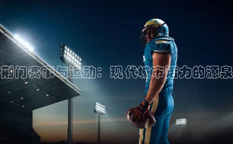 荆门赛事与运动：现代城市活力的源泉