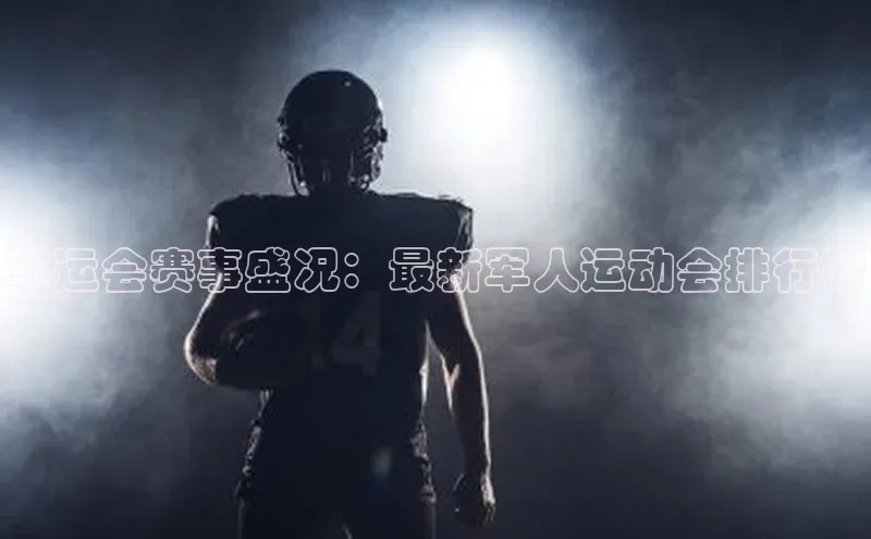 军运会赛事盛况：最新军人运动会排行榜