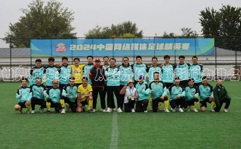 世界顶尖赛事：从经济价值到影响力排名