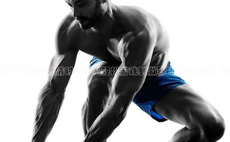 趣味运动会燃情时刻：从轻松游戏到激烈比拼的全新体验