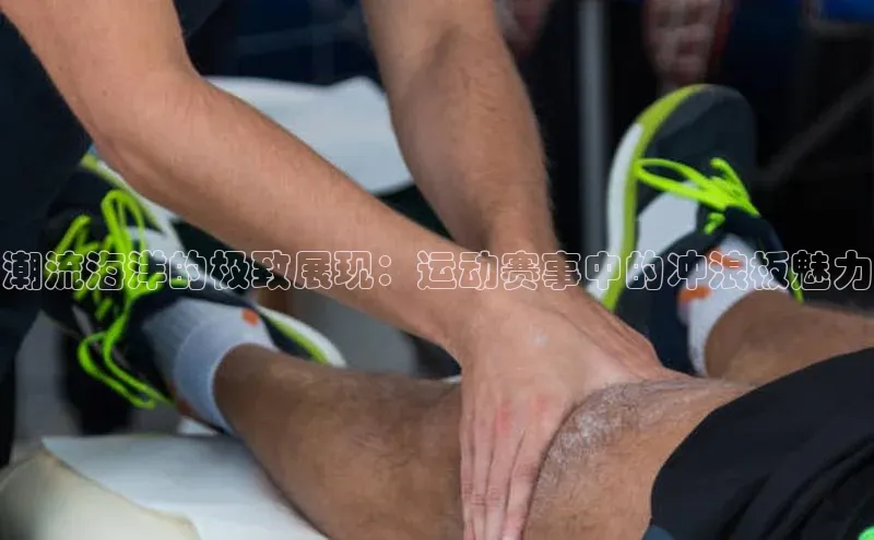 潮流海洋的极致展现：运动赛事中的冲浪板魅力