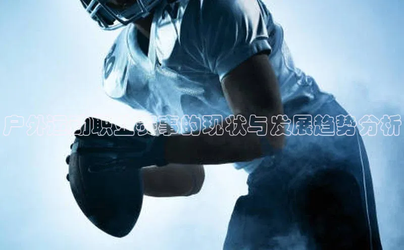 户外运动职业赛事的现状与发展趋势分析