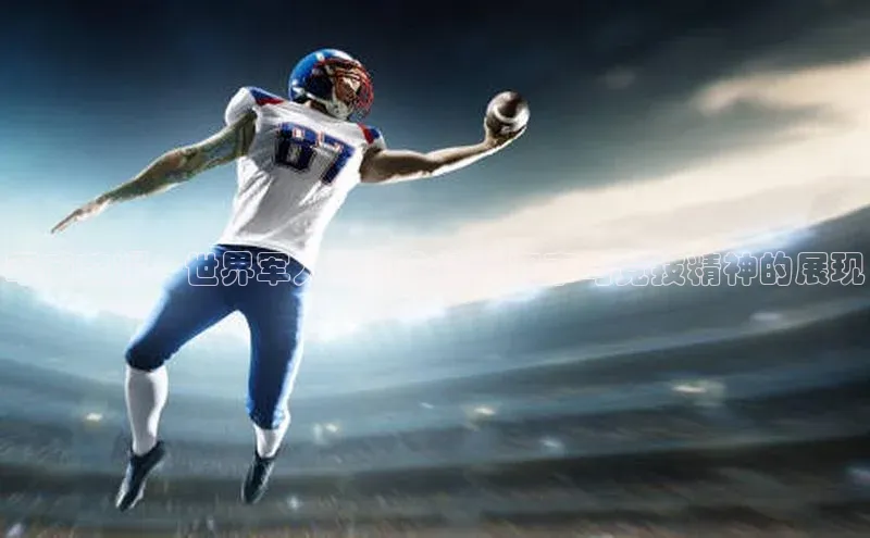 军威荣耀：世界军人运动会精彩赛事与竞技精神的展现