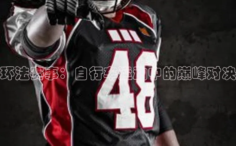 环法赛事：自行车运动中的巅峰对决