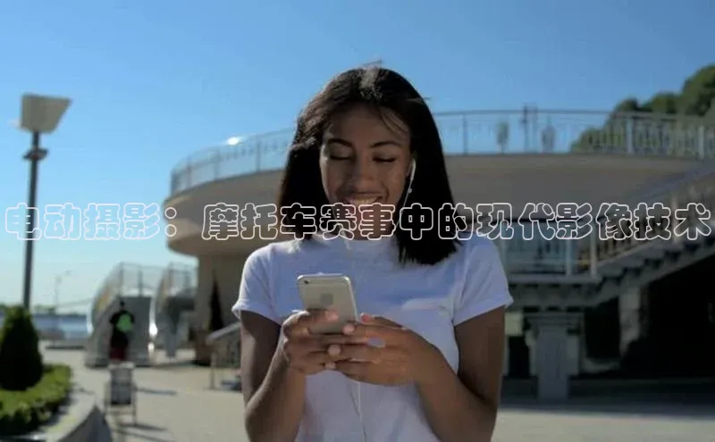 电动摄影：摩托车赛事中的现代影像技术