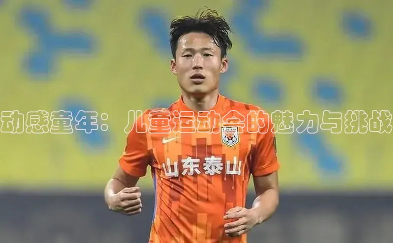 动感童年：儿童运动会的魅力与挑战