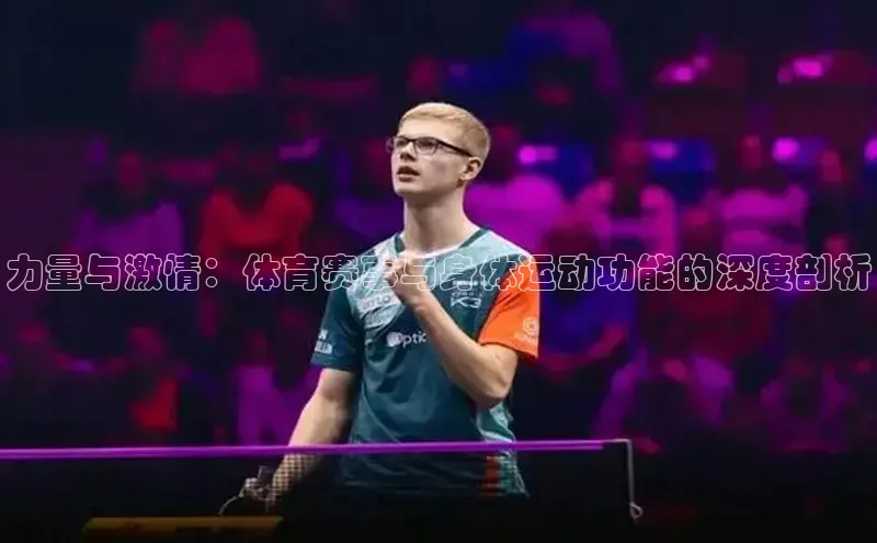 力量与激情：体育赛事与身体运动功能的深度剖析